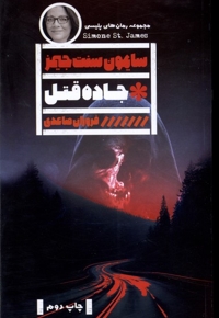 جاده قتل